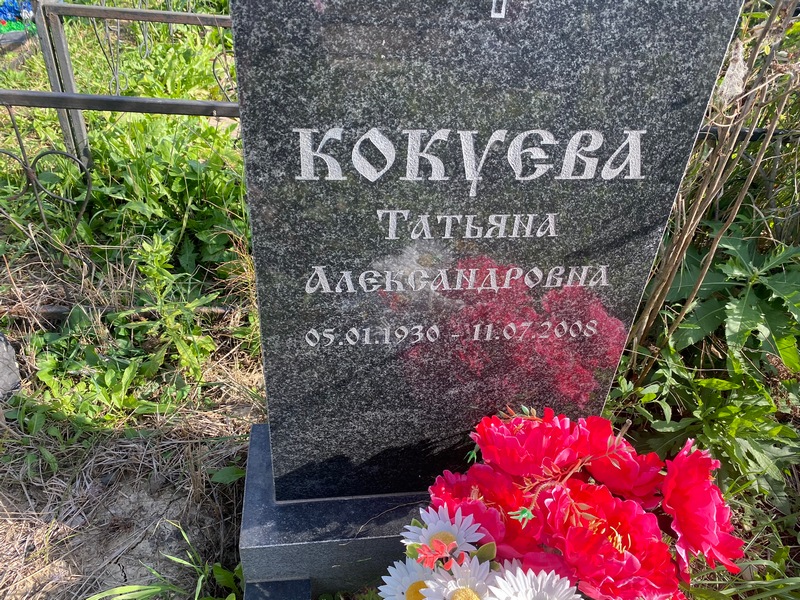Кокуева
