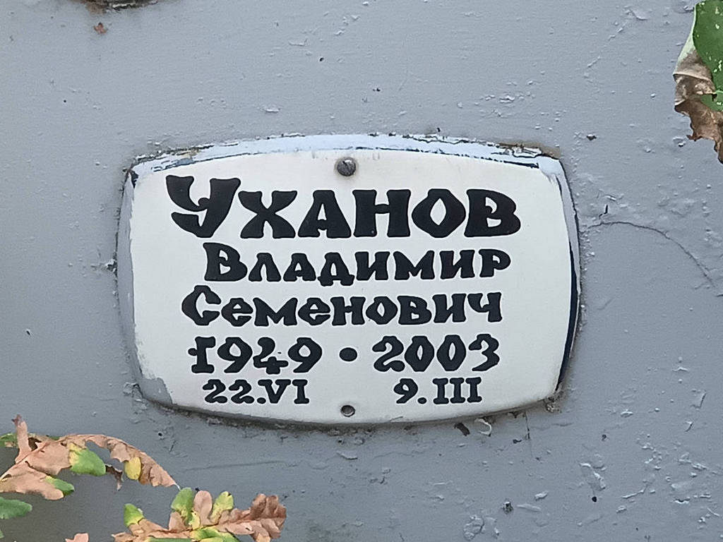 Уханов Владимир Семенович
