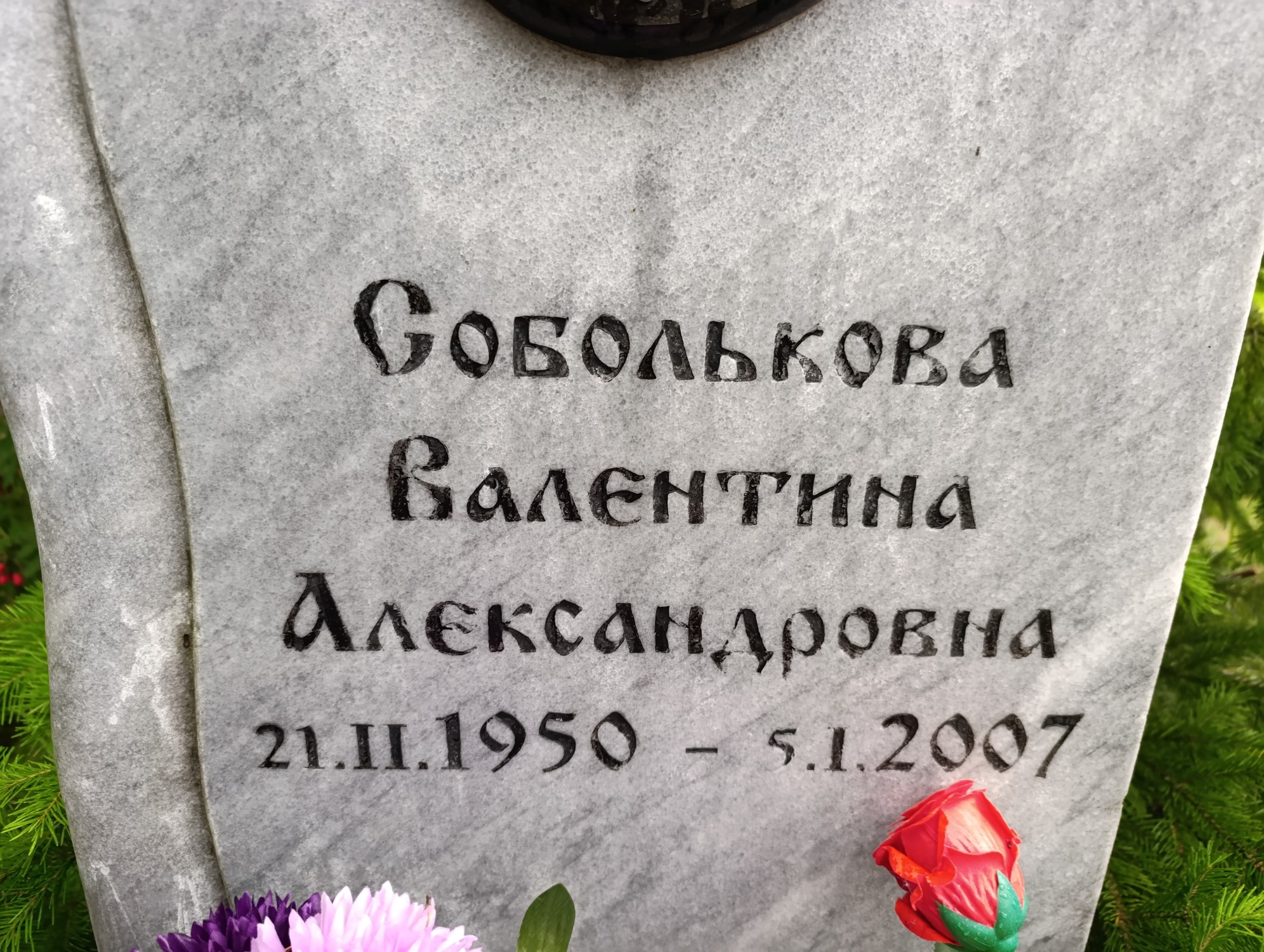 Соболькова Валентина Александровна
