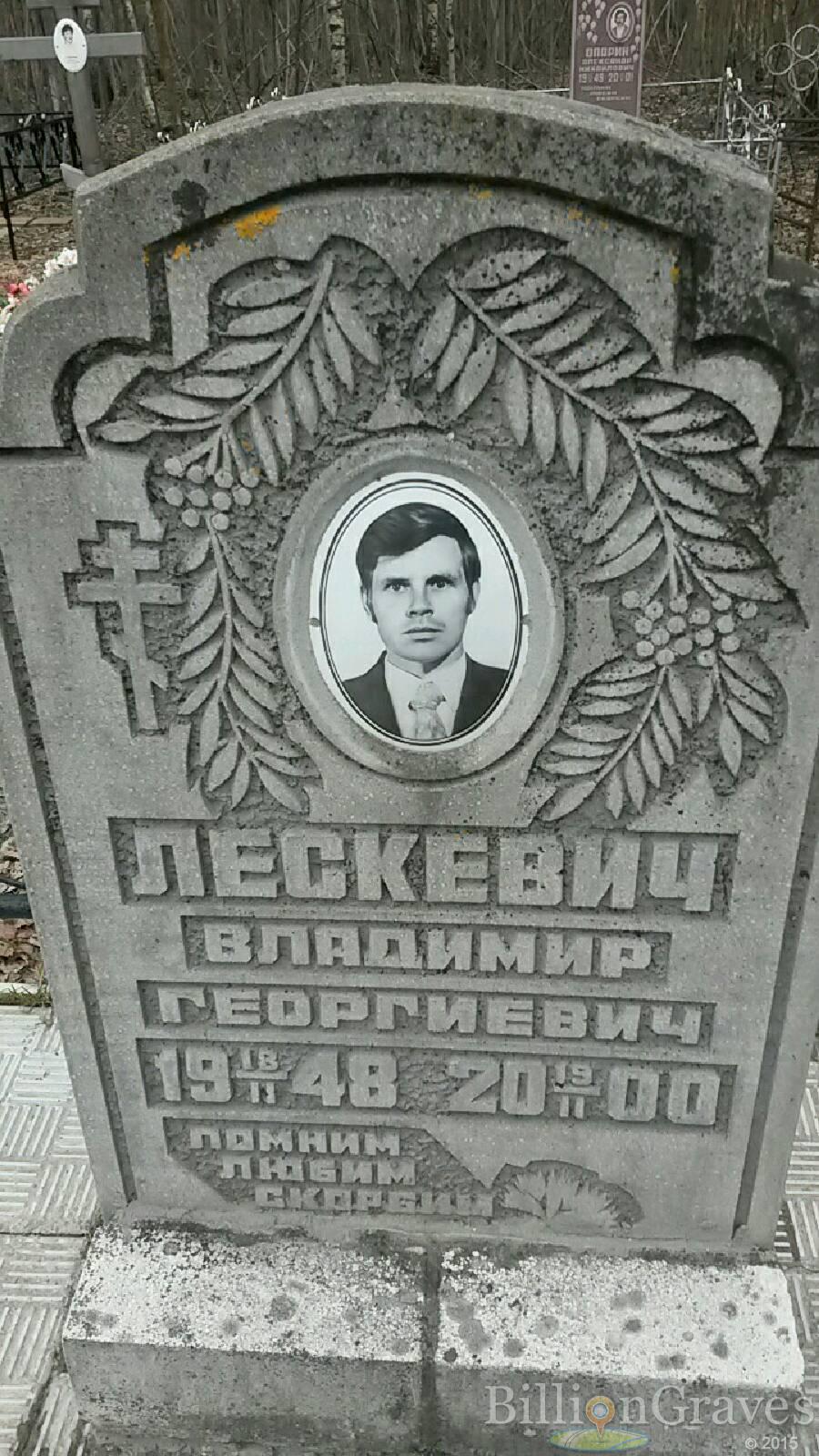 Лескевич Владимир Георгиевич