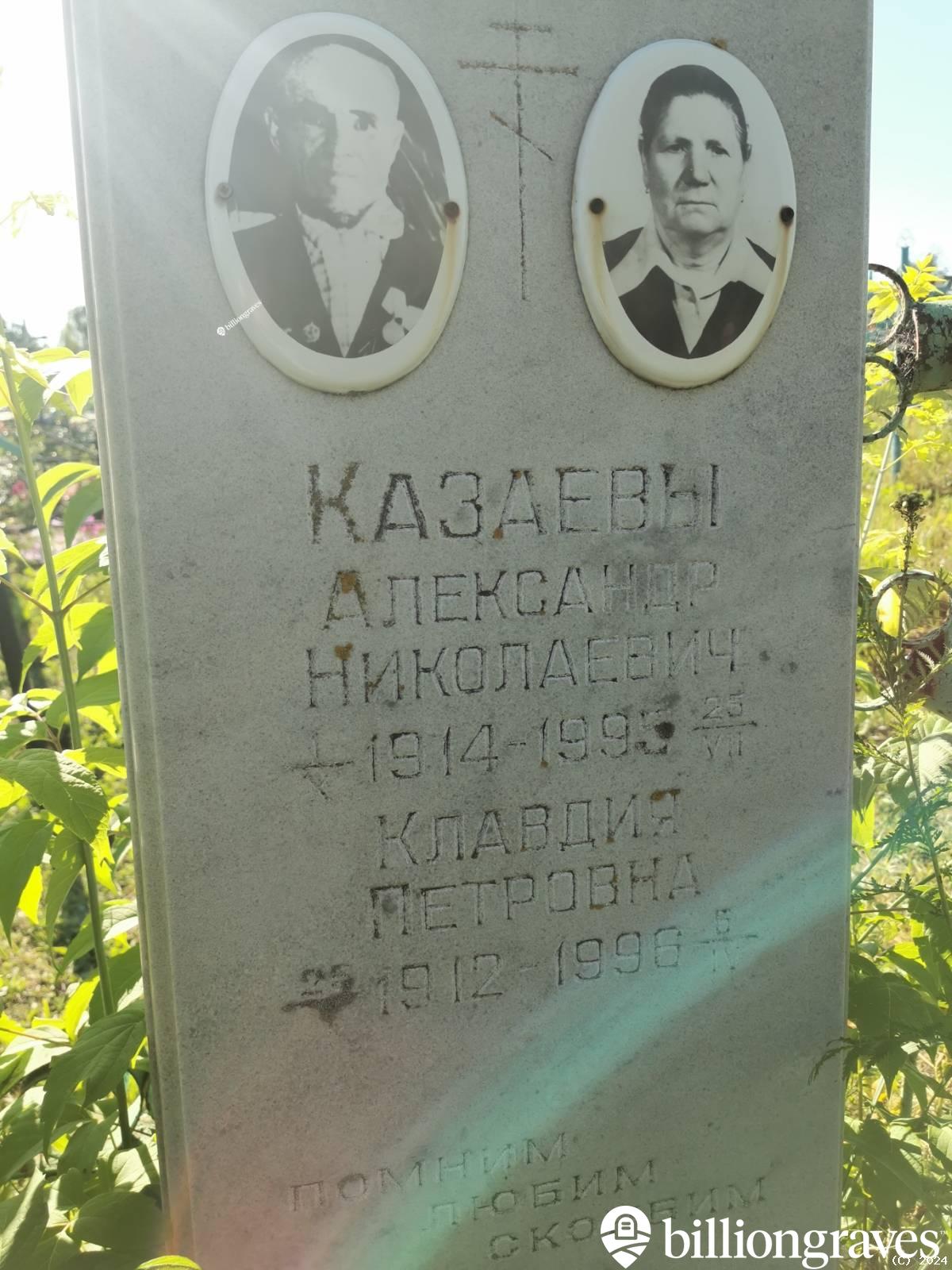 Казаева Клавдия Петровна