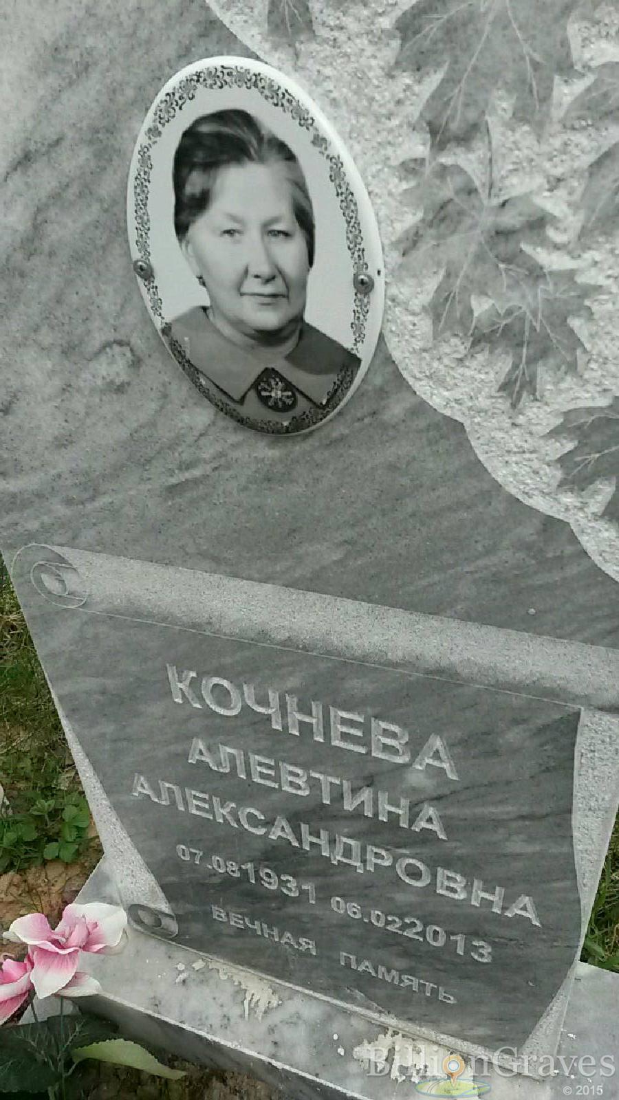 кочнева алевтина александровна