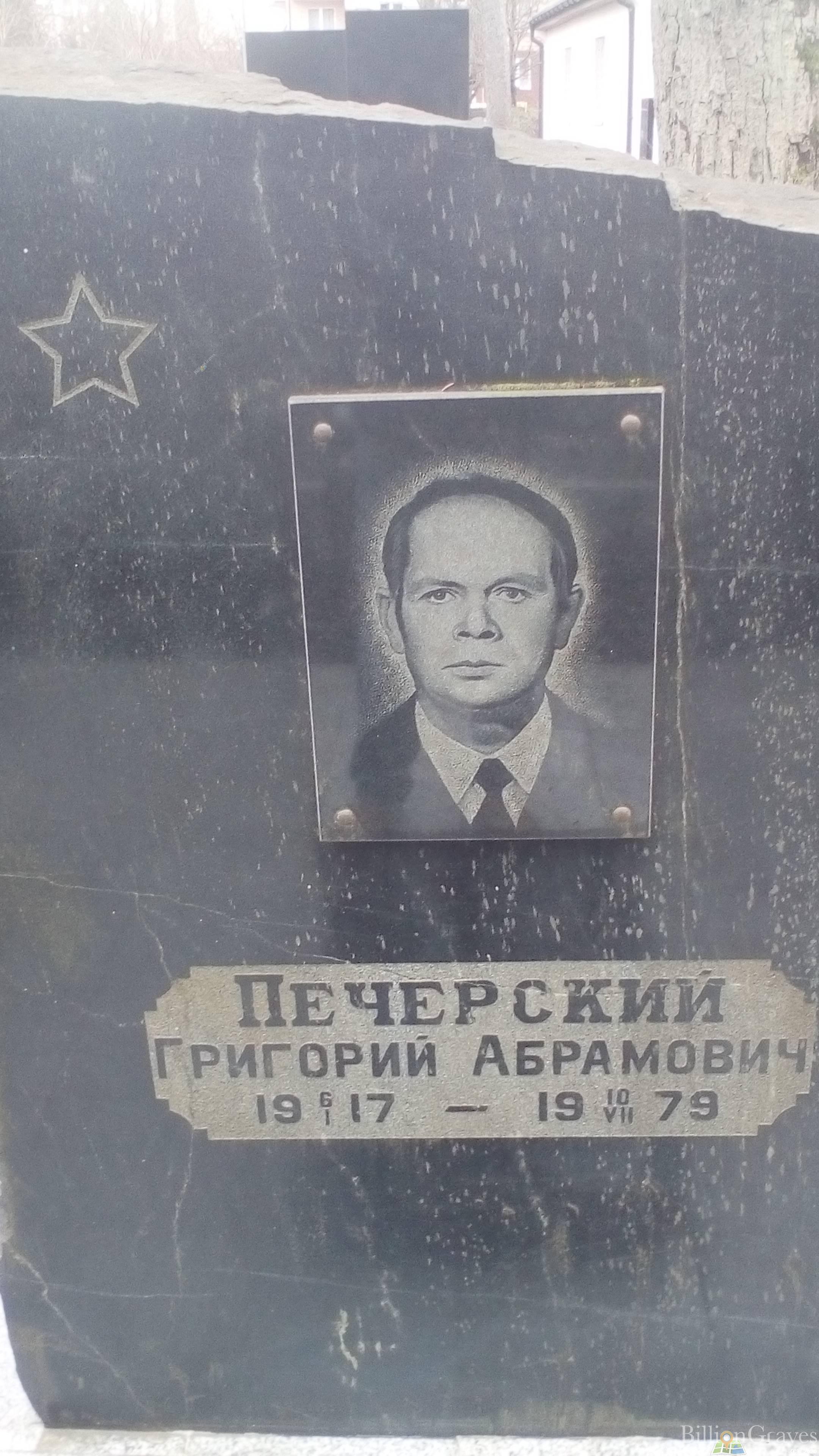 Печерский Григорий Абрамович
