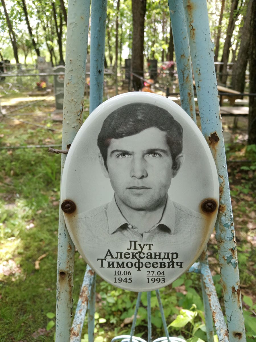 Лут Александр Тимофеевич
