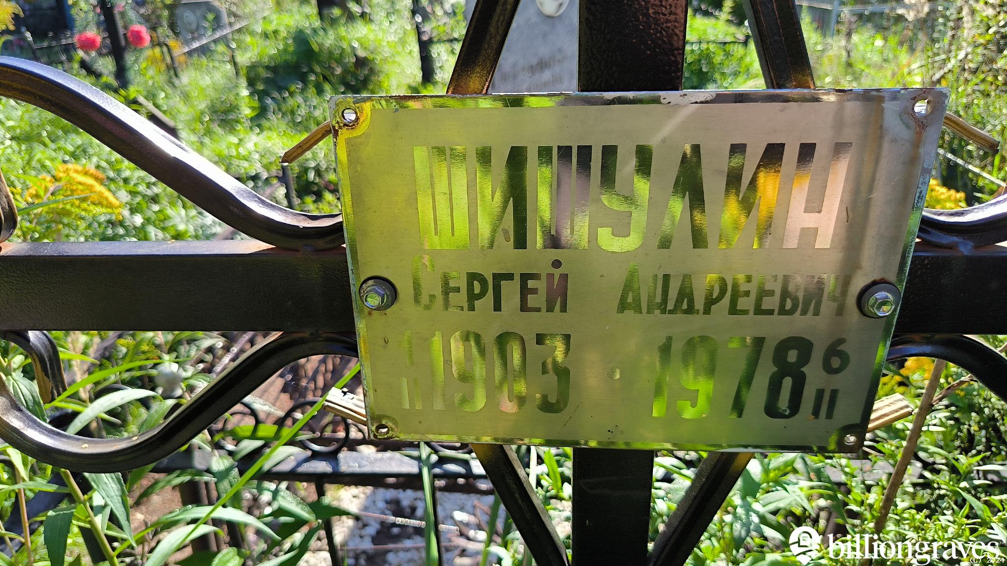 Шишулин Сергей Андреевич