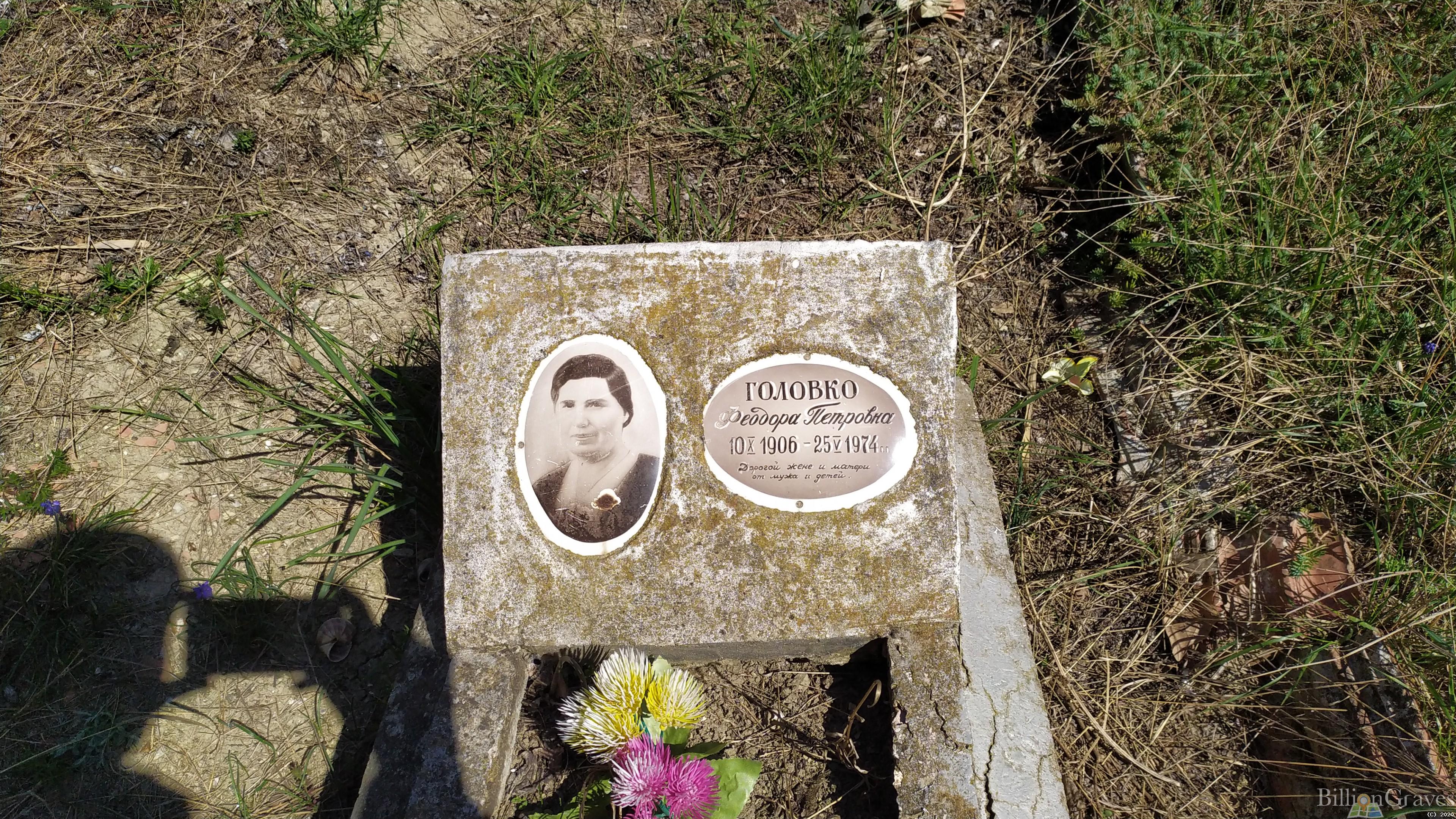Головко Феодора Петровна
