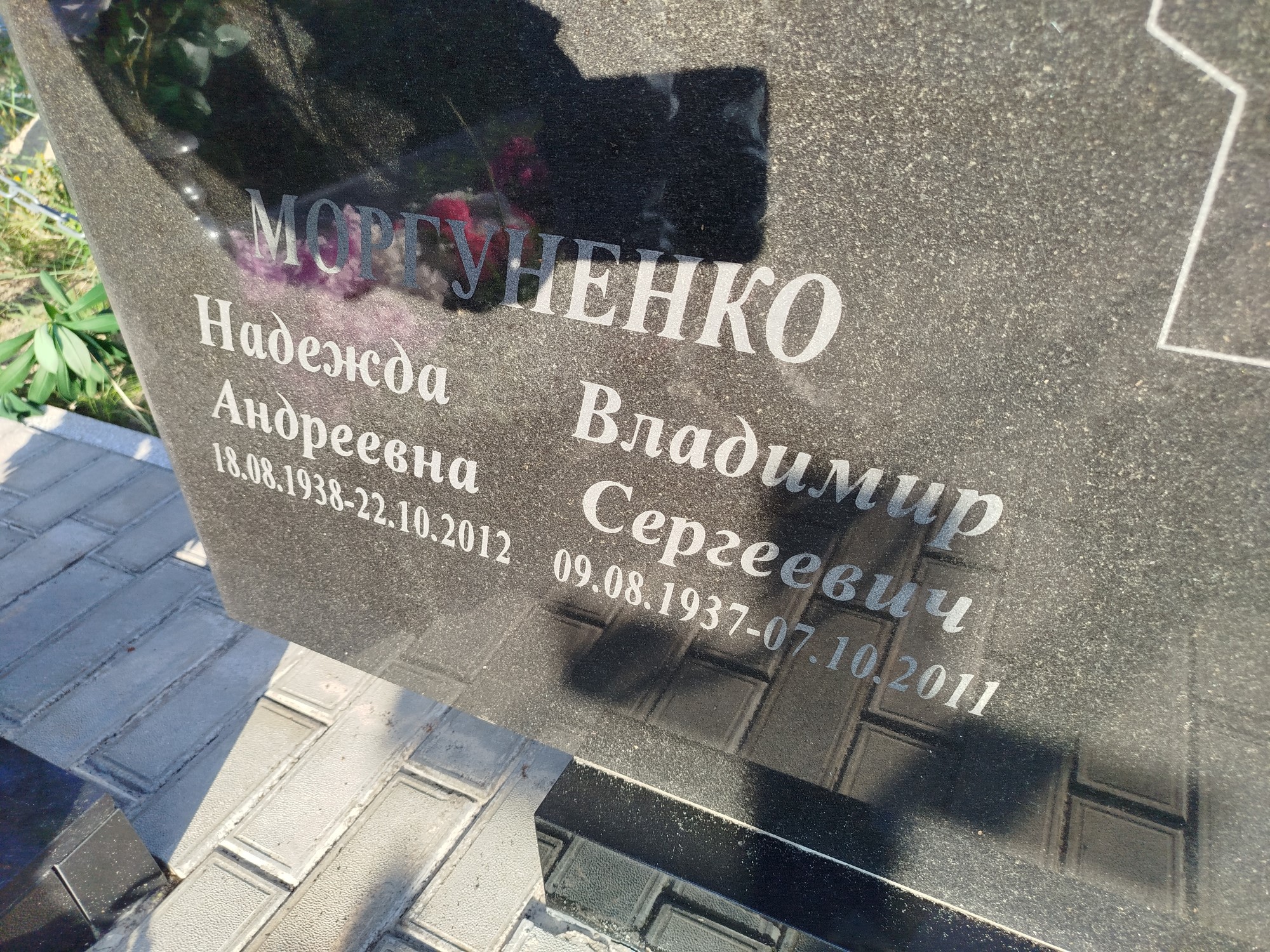 Моргуненко Владимир Сергеевич
