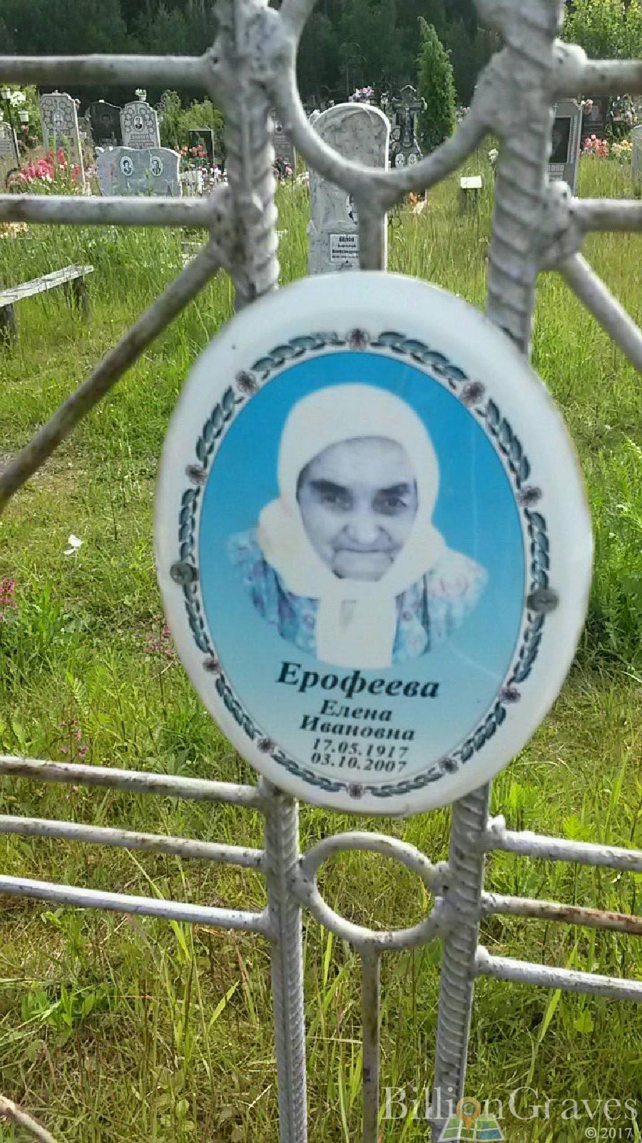 Ерофеева Елена Ивановна