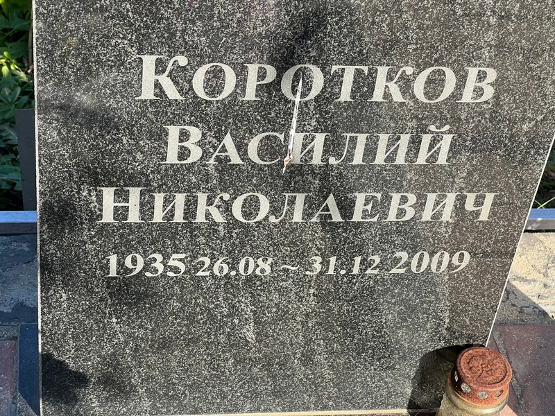 Коротков
