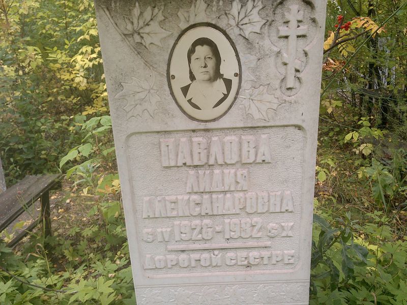 Павлова