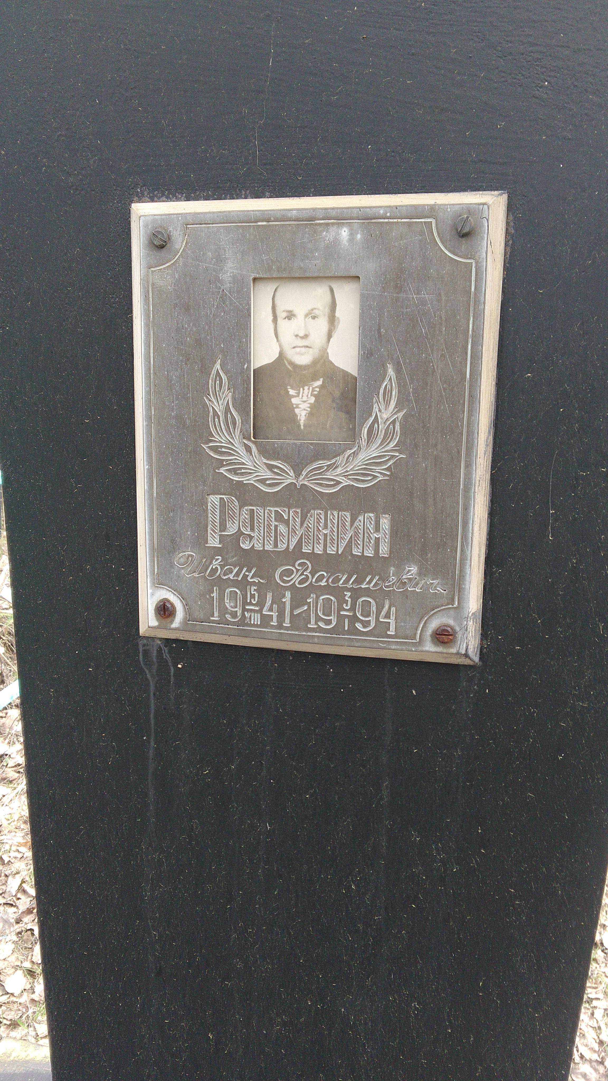 Рябинин Иван Васильевич