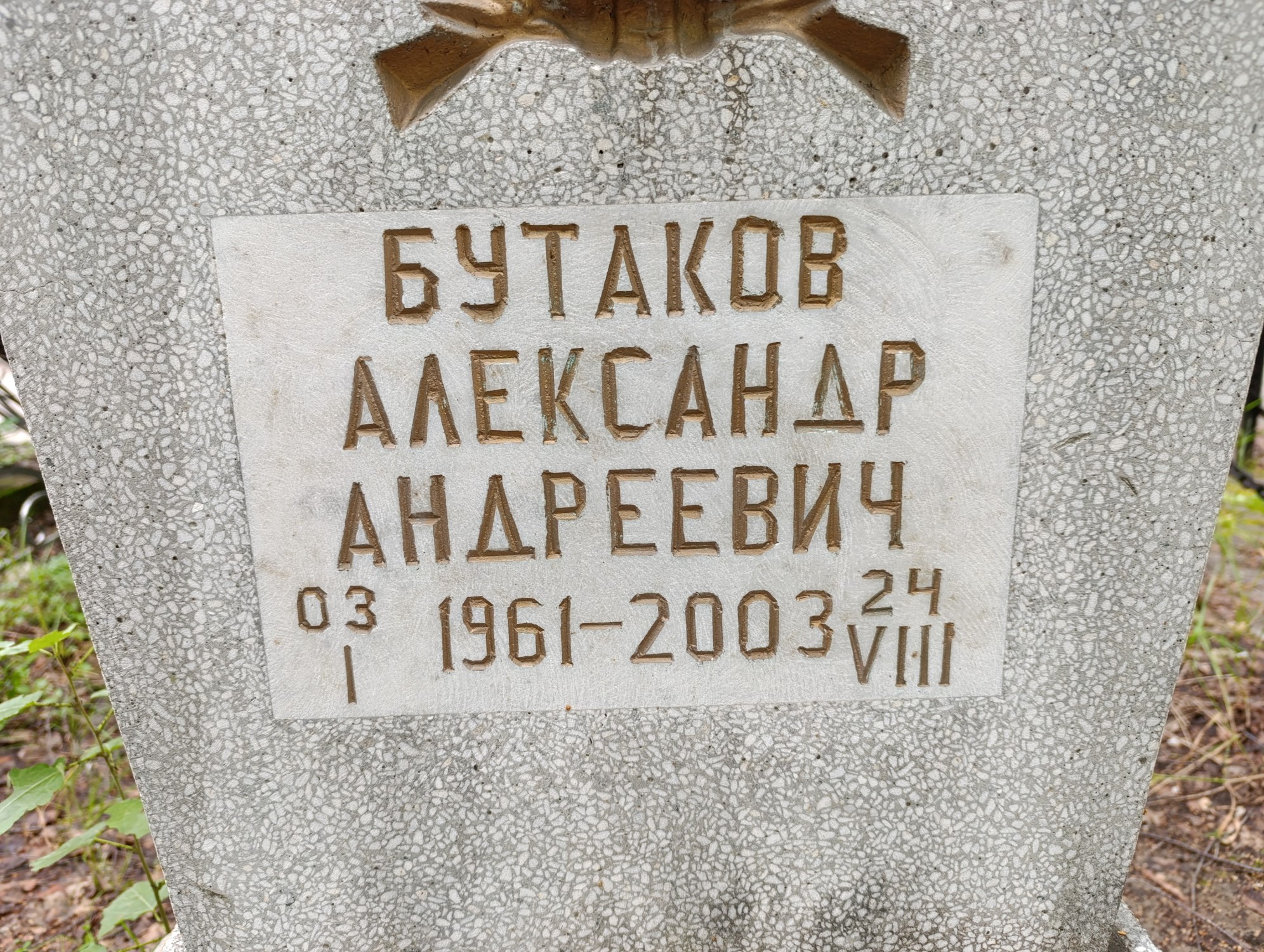 Бутаков Александр Андреевич