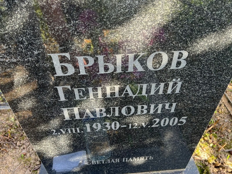 Брыков
