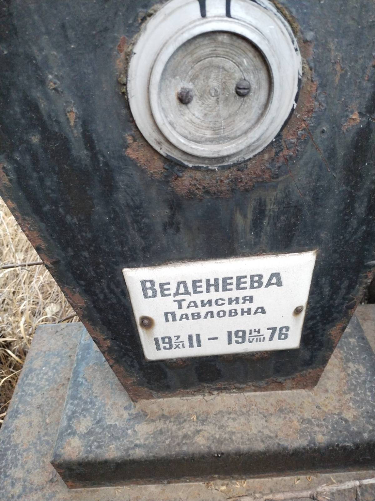 Веденеева Таисия Павловна