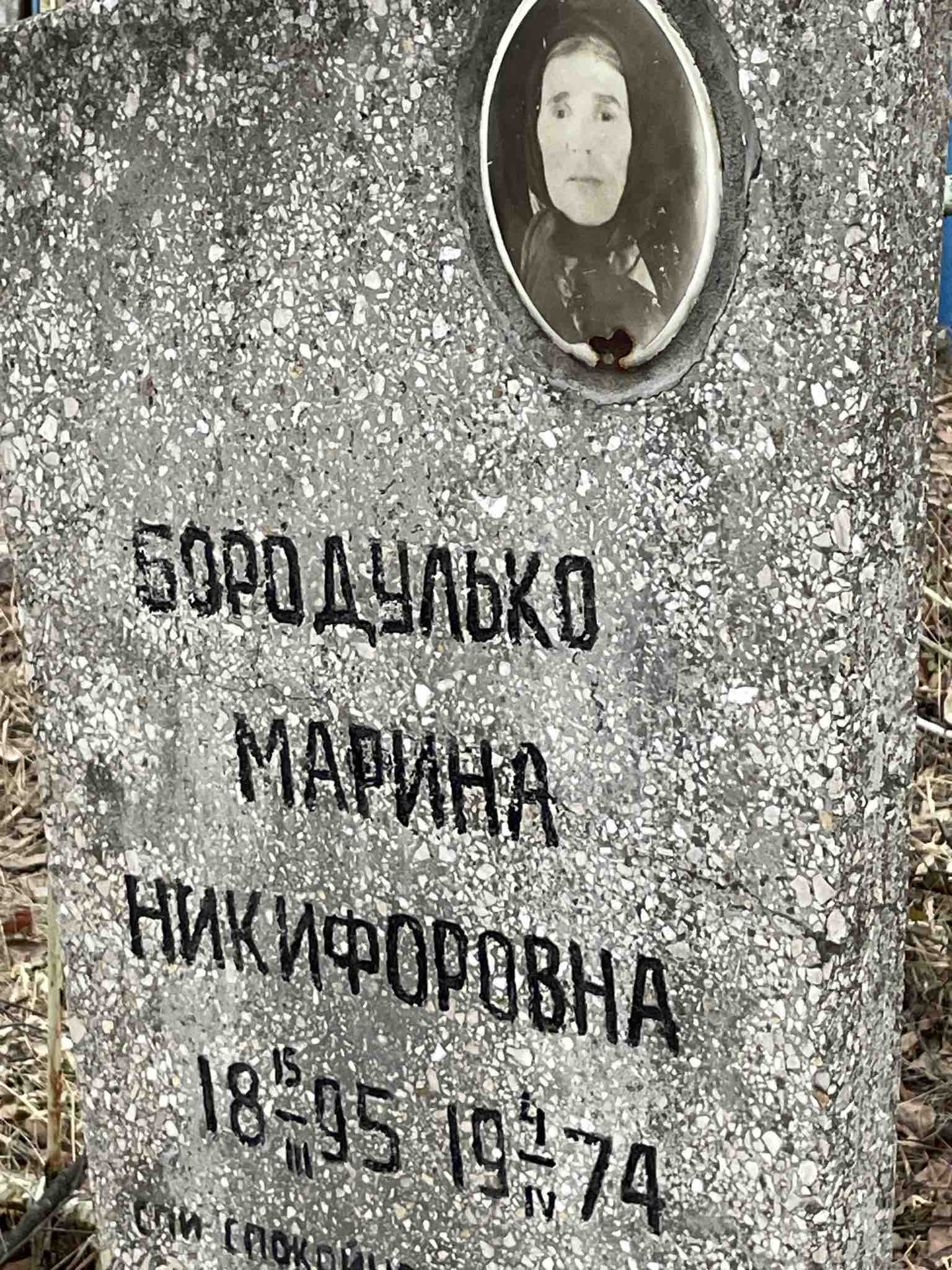 Бородулько Марина Никифоровна