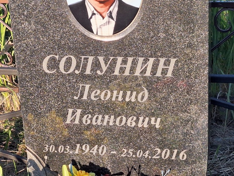 Солунин