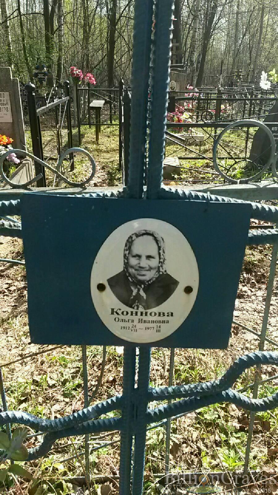 Коннова Ольга Ивановна