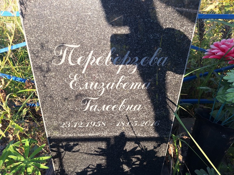 Переверзева