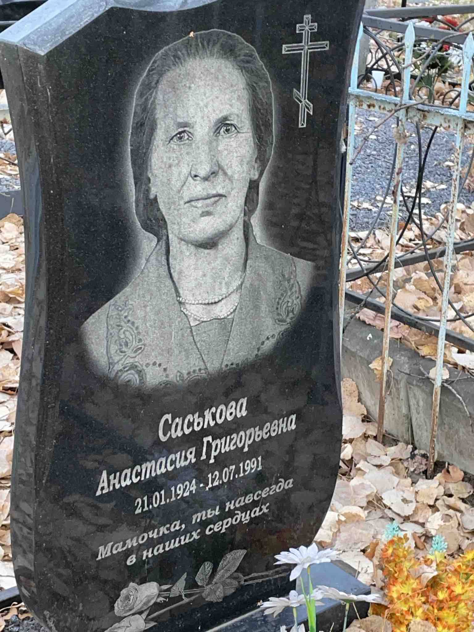 Саськова Анастасия Григорьевна