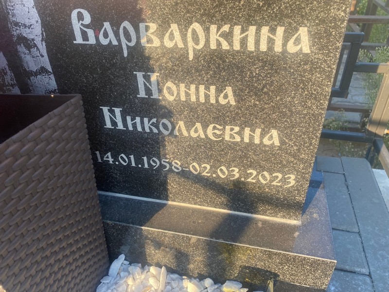 Нонна Варваркина Николаевна