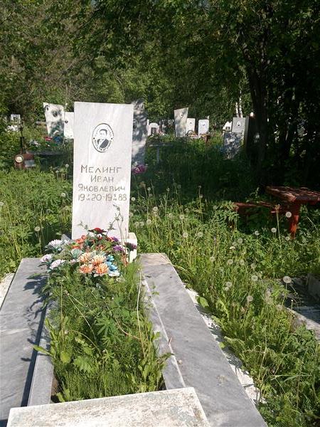 Мелинг Иван Яковлевич