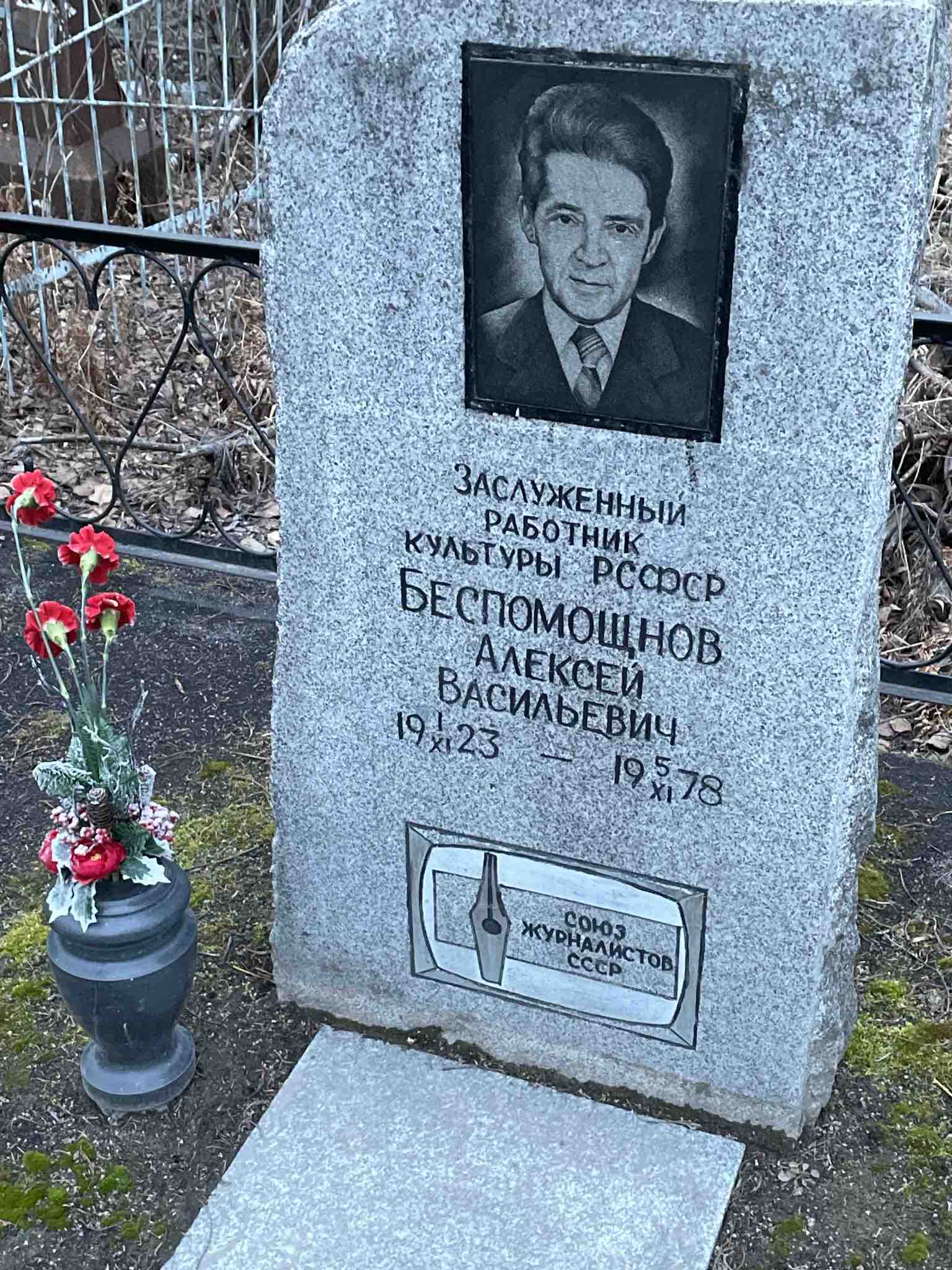 Беспомощнов Алексей Васильевич