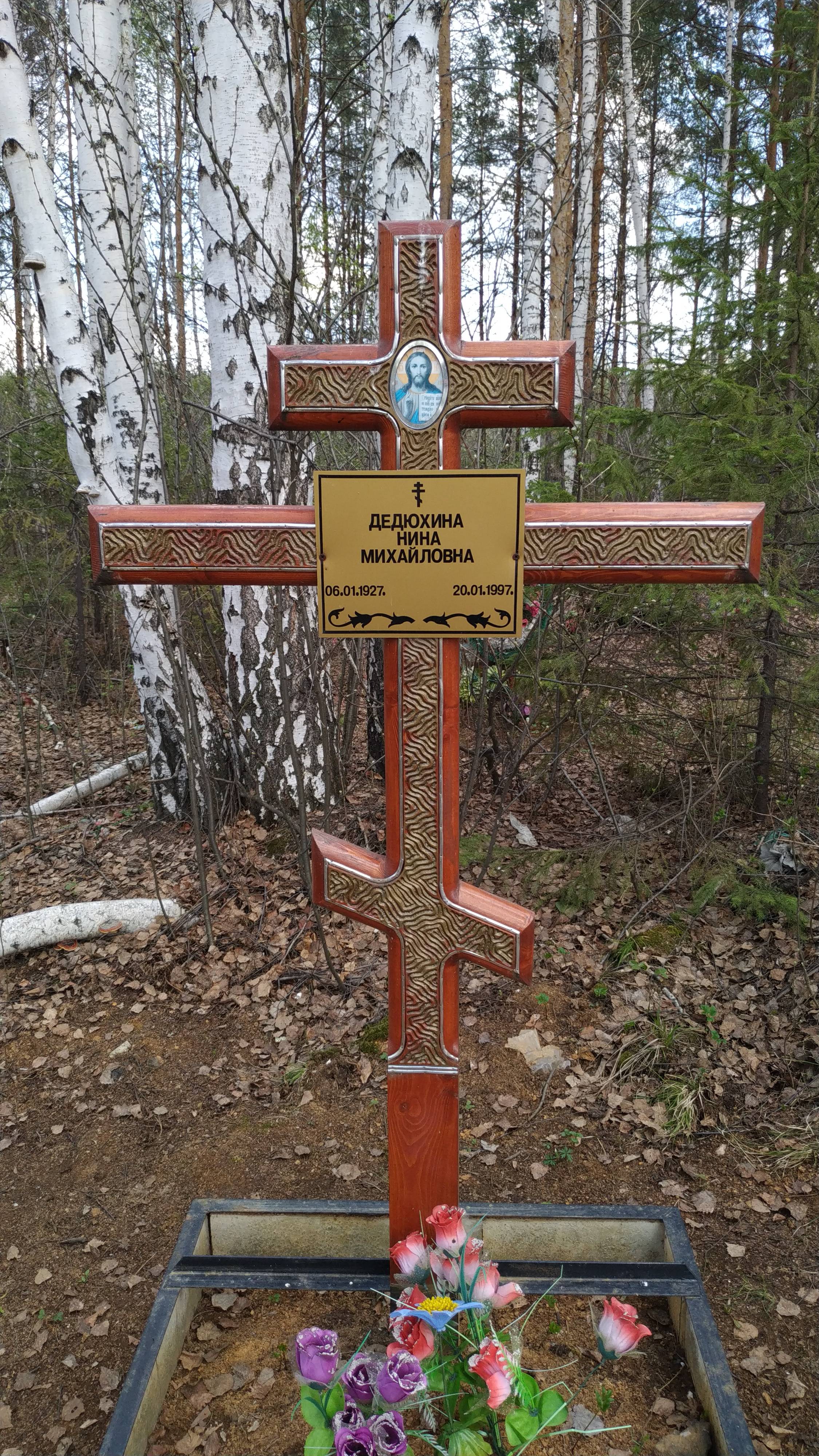 Дедюхина Нина Михайловна