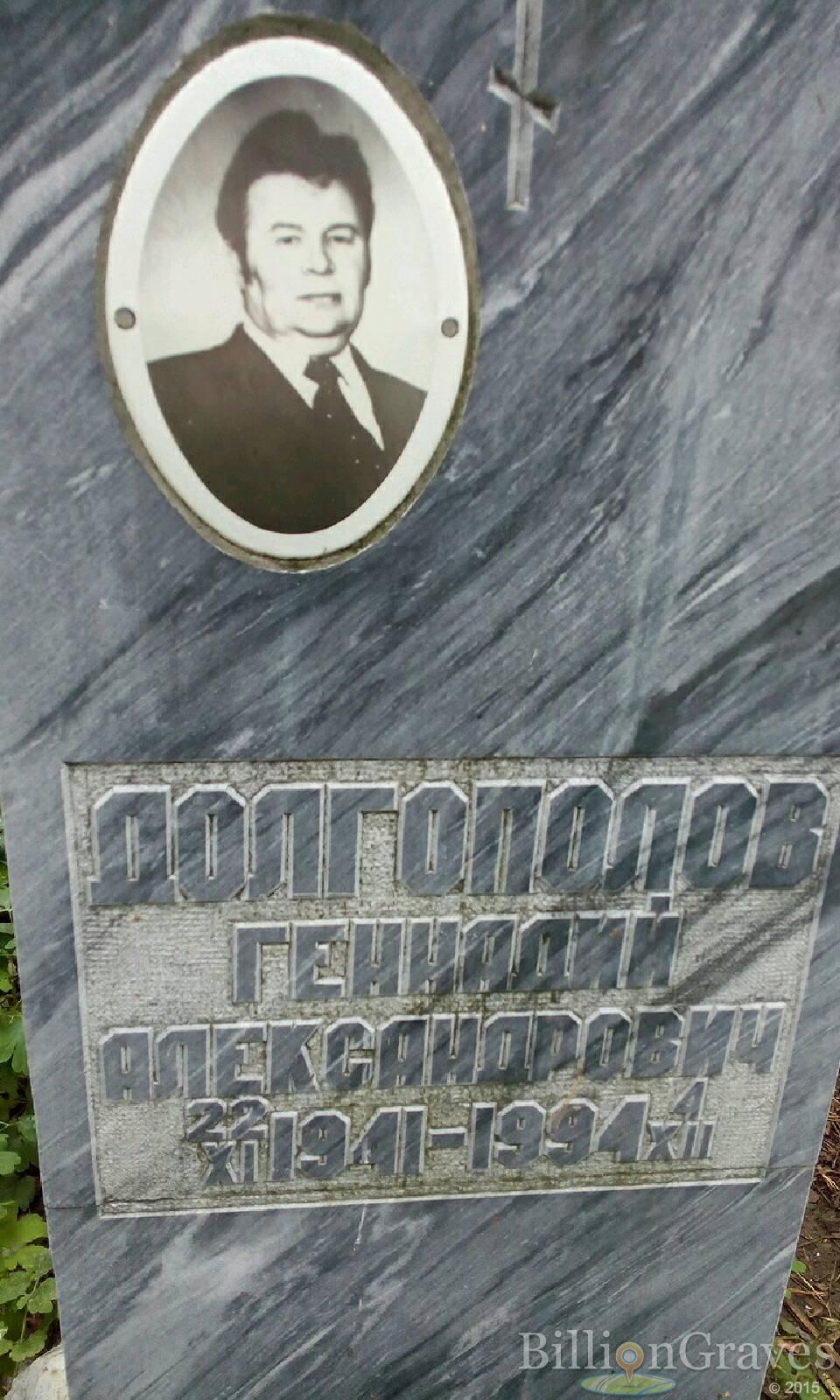 Долгополов Геннадий Александрович