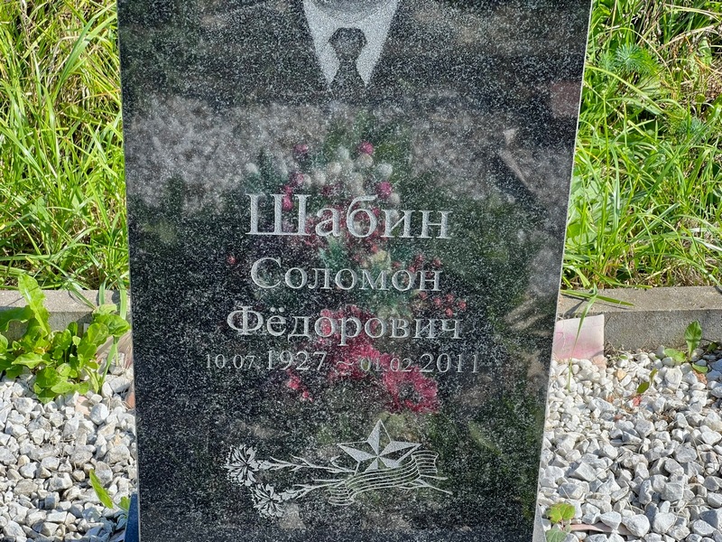 Соломон Шабин Федорович