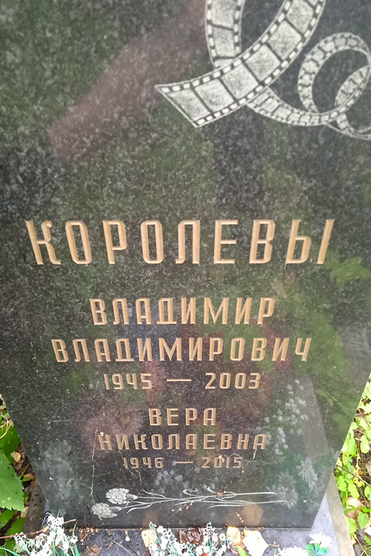 Королева Вера Николаевна