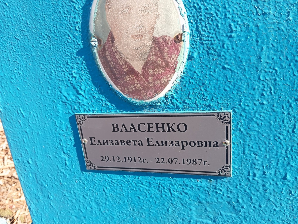 Власенко Елизавета Елизаровна