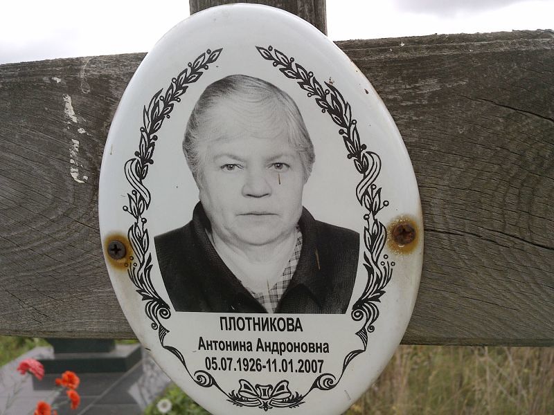 Плотникова Антонина Андроновна