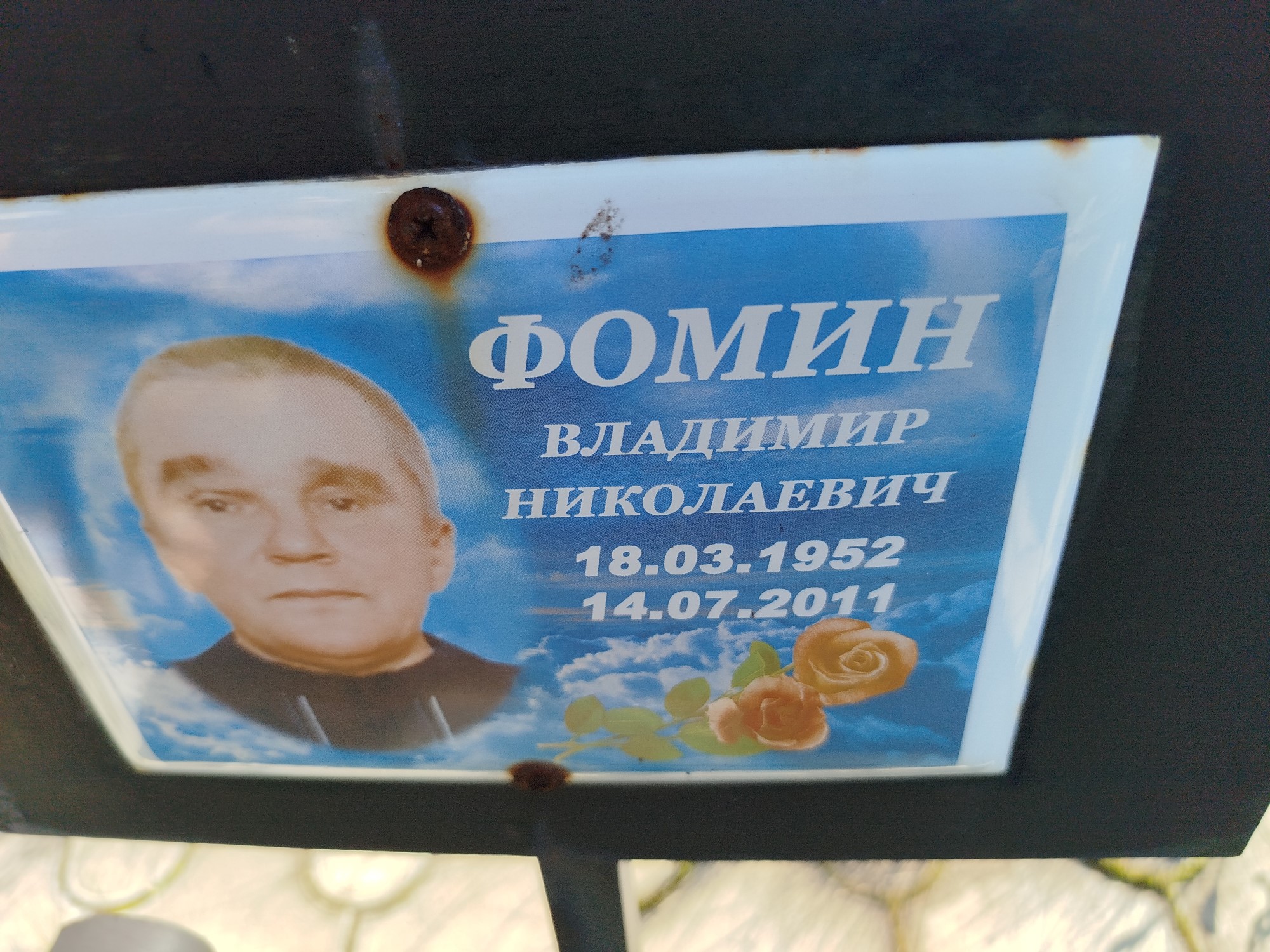 Фомин Владимир Николаевич