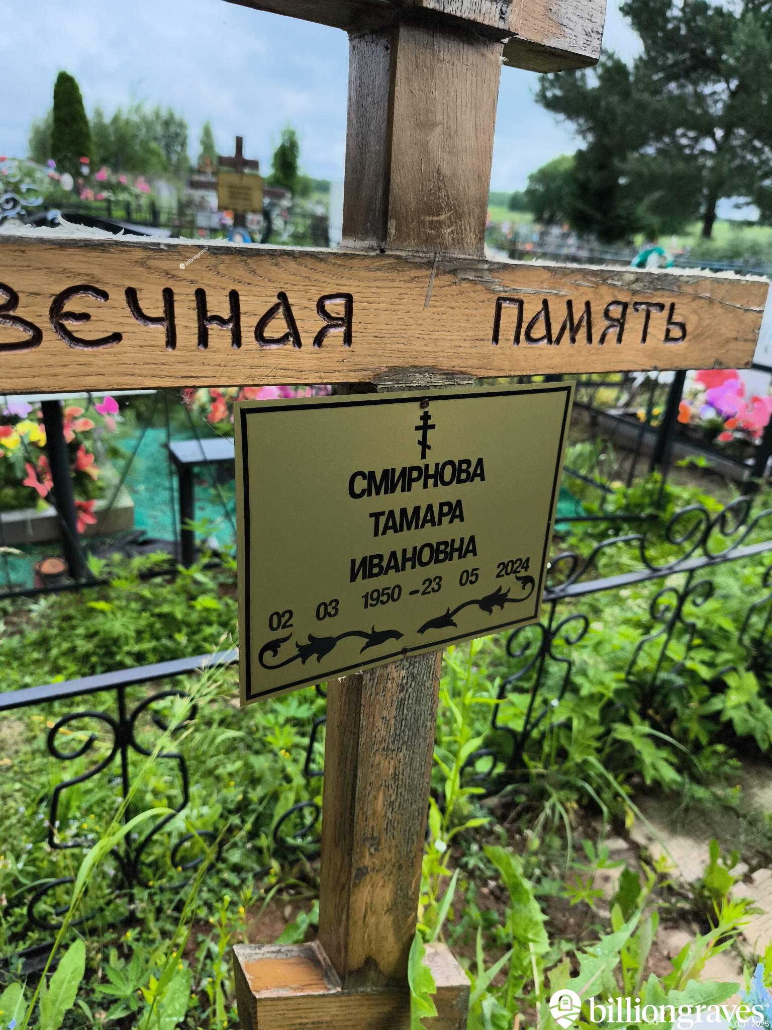 Смирнова Тамара Ивановна
