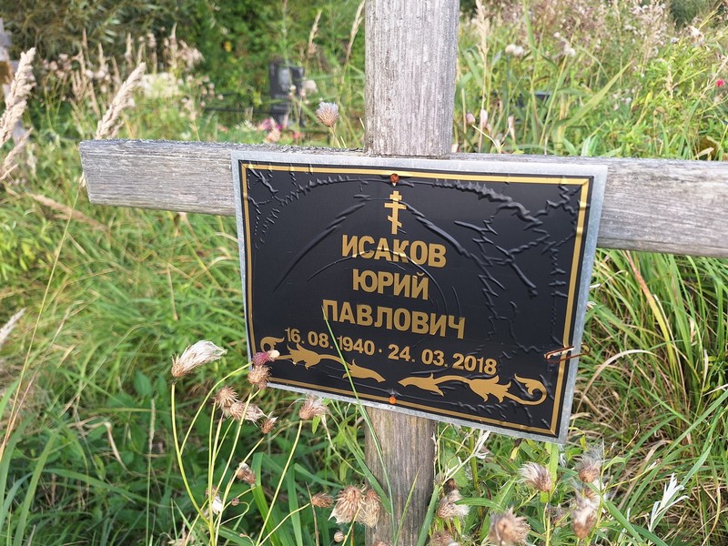 Исаков