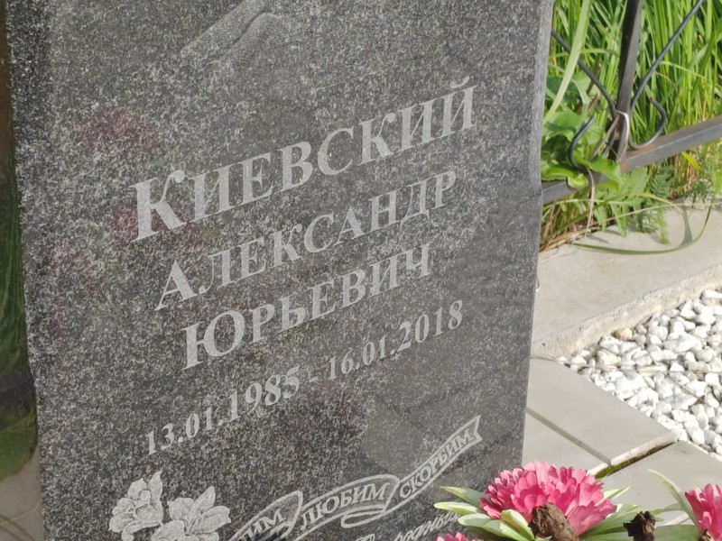 Киевский