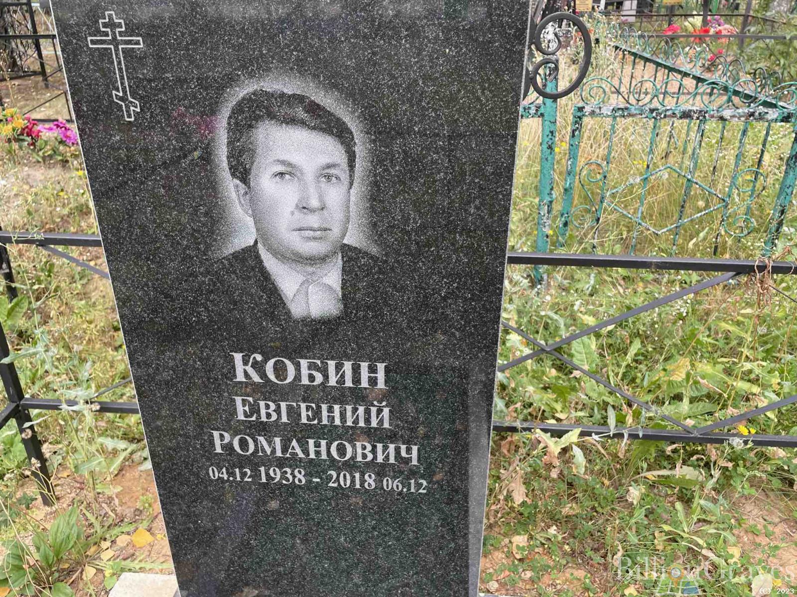 Кобин Евгений Романович