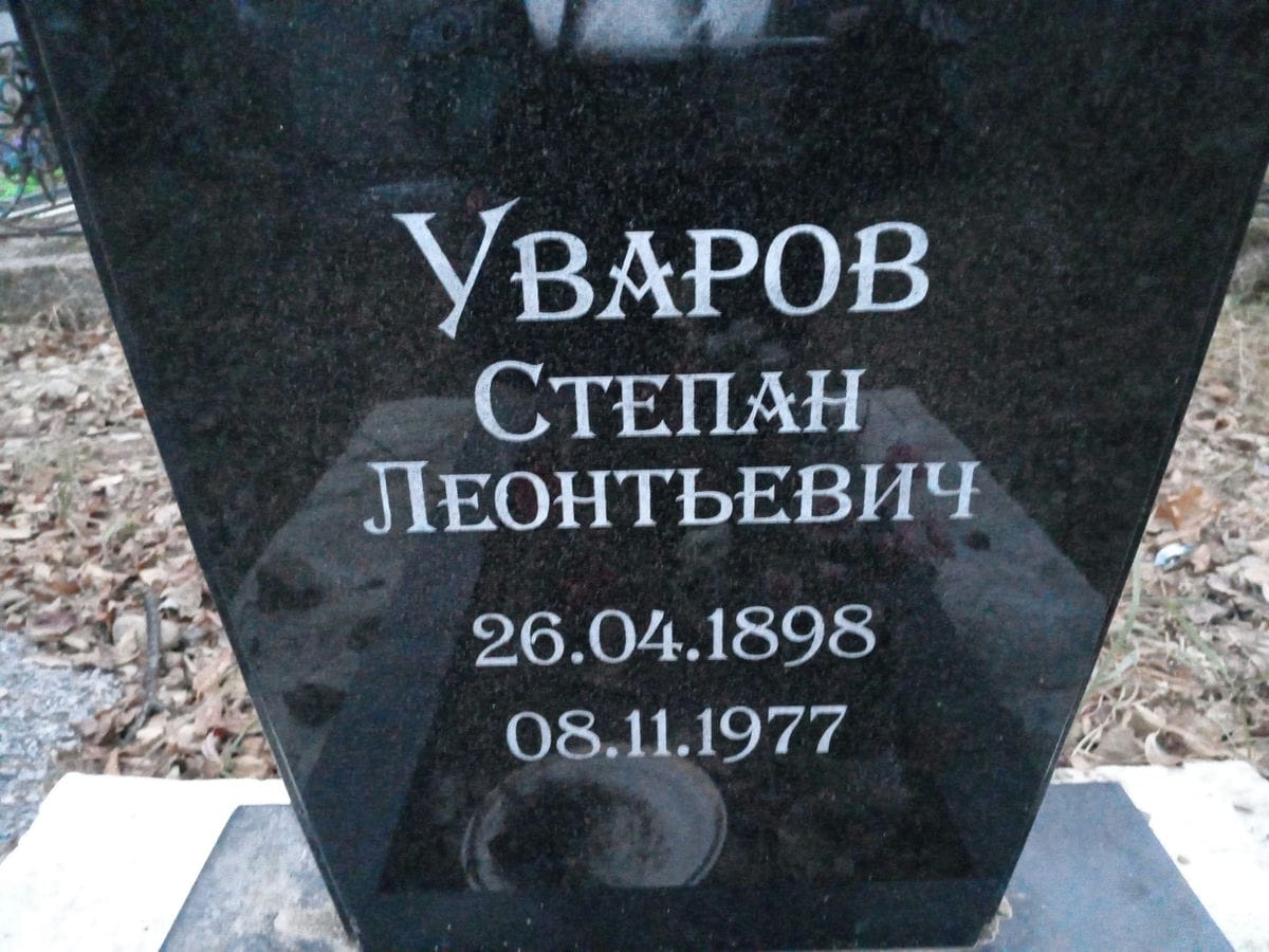 Уваров Степан Леонтьевич