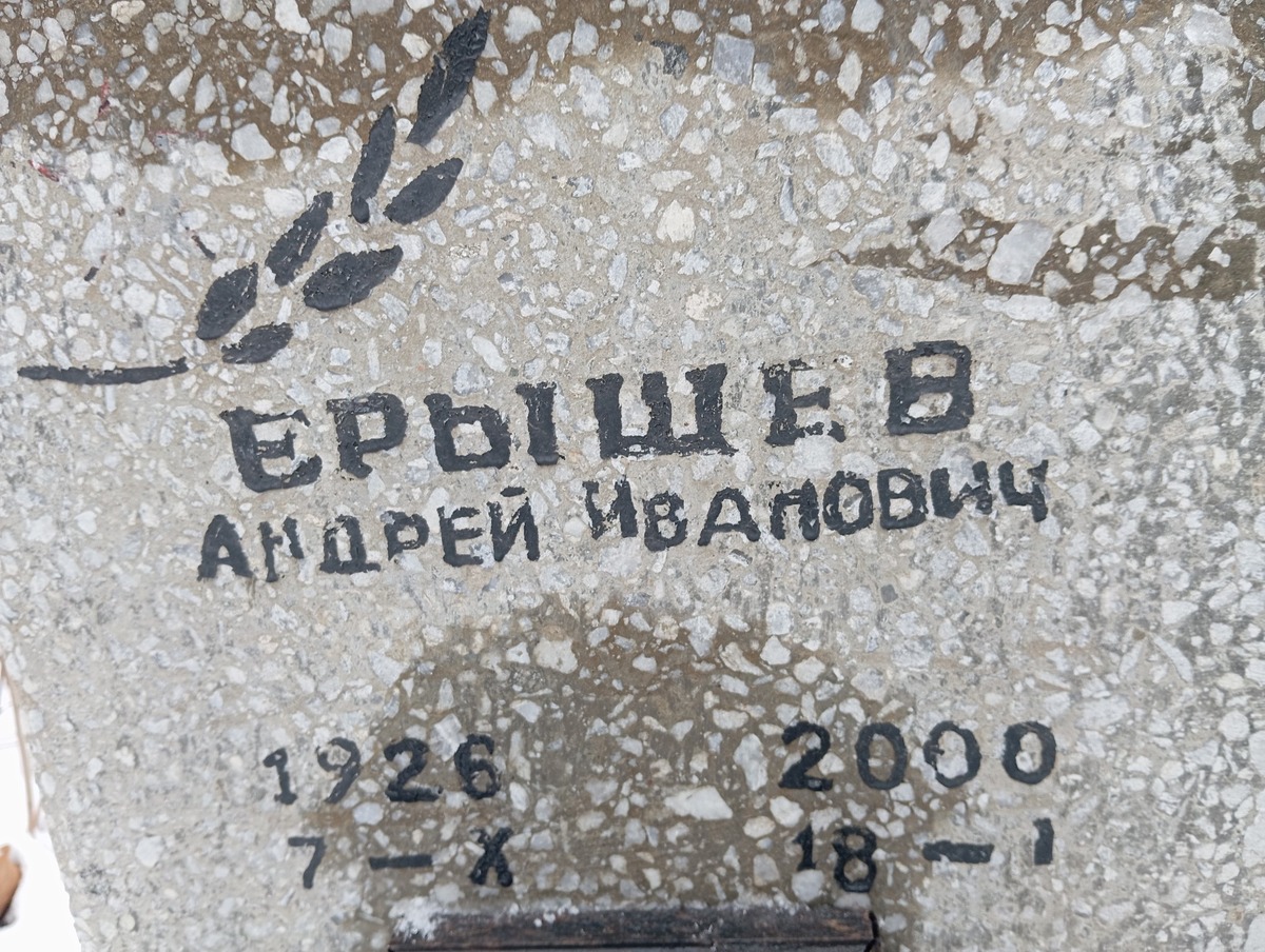 Ерышев Андрей Иванович