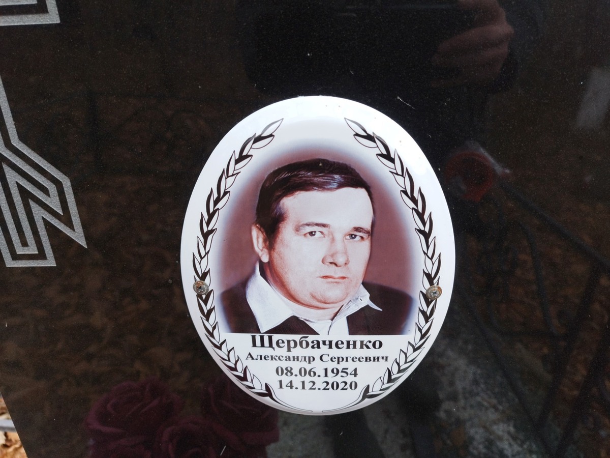 Щербаченко Александр Сергеевич