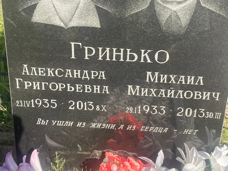 Александра Гринько Григорьевна