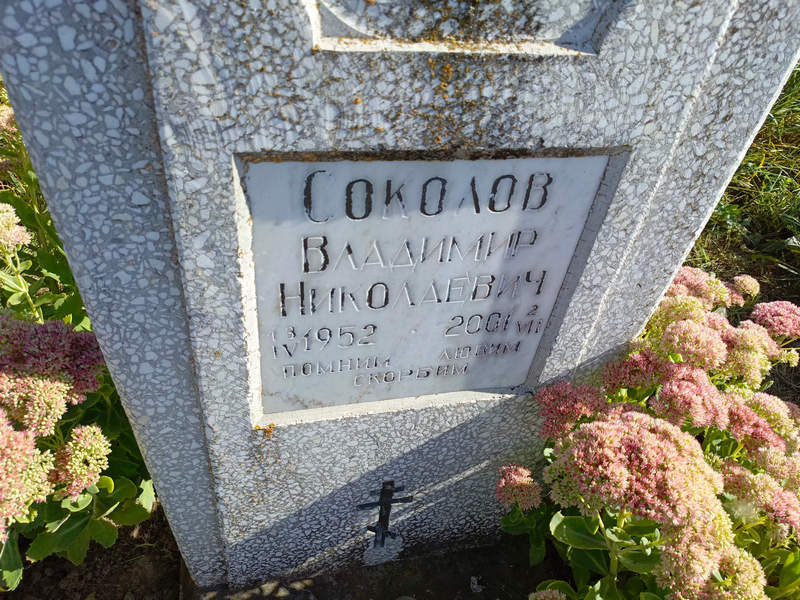 Соколов