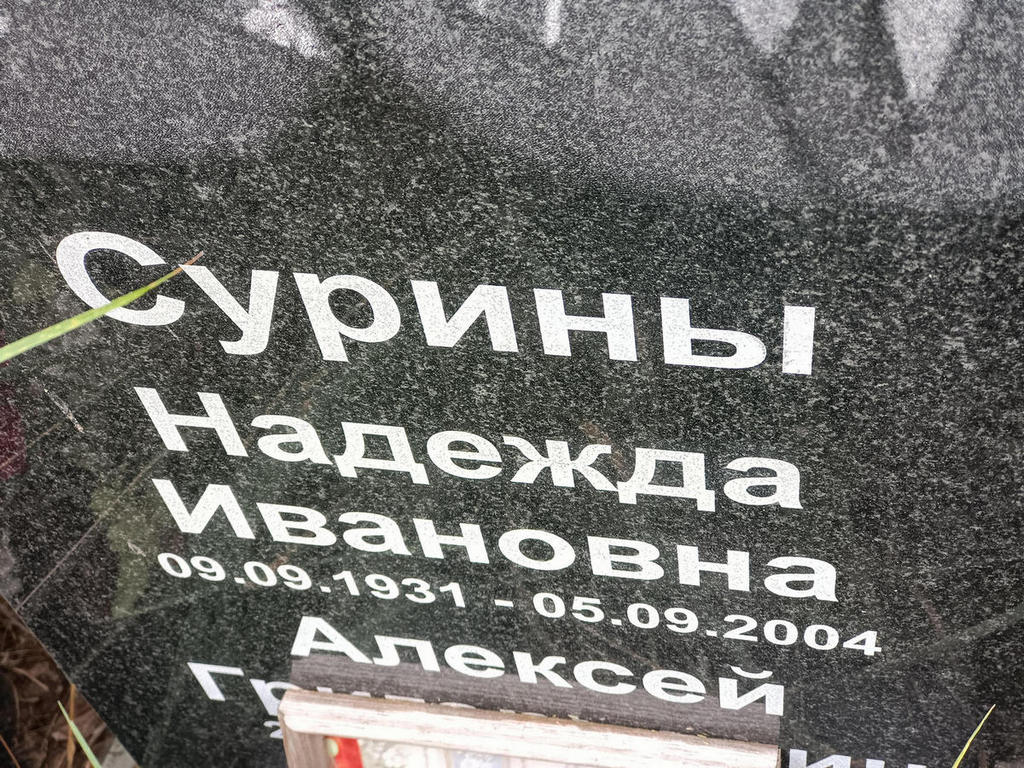 Сурина Надежда Ивановна