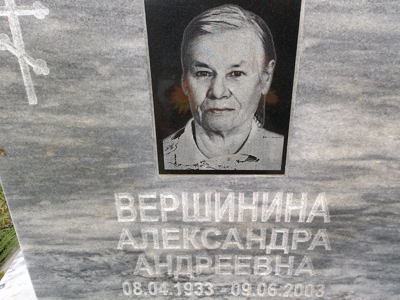 Вершинина Александра Андреевна