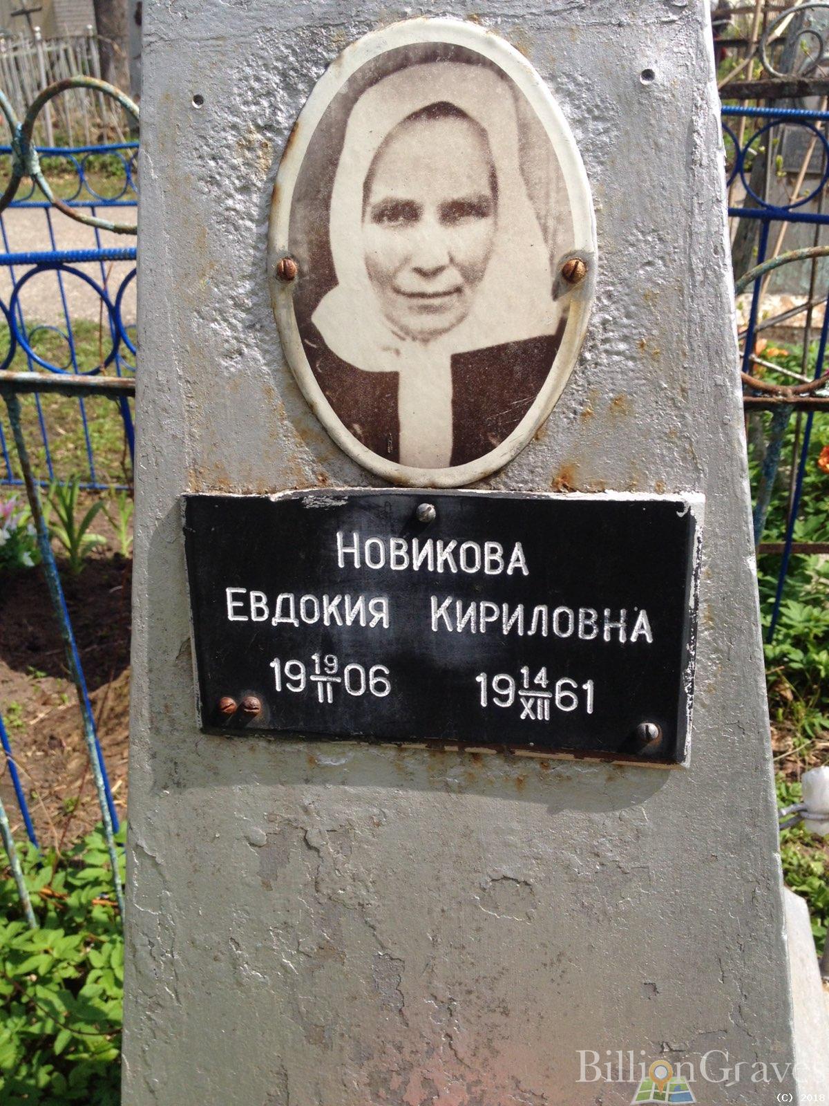 Новикова Евдокия Кириловна