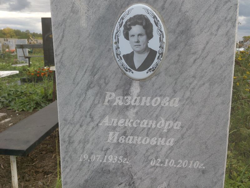 Рязанова Александра Ивановна