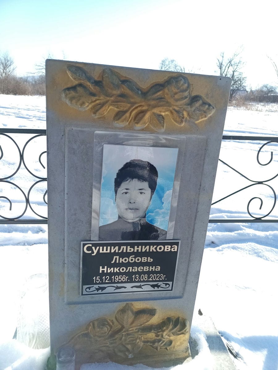 Сушильникова Любовь Николаевна