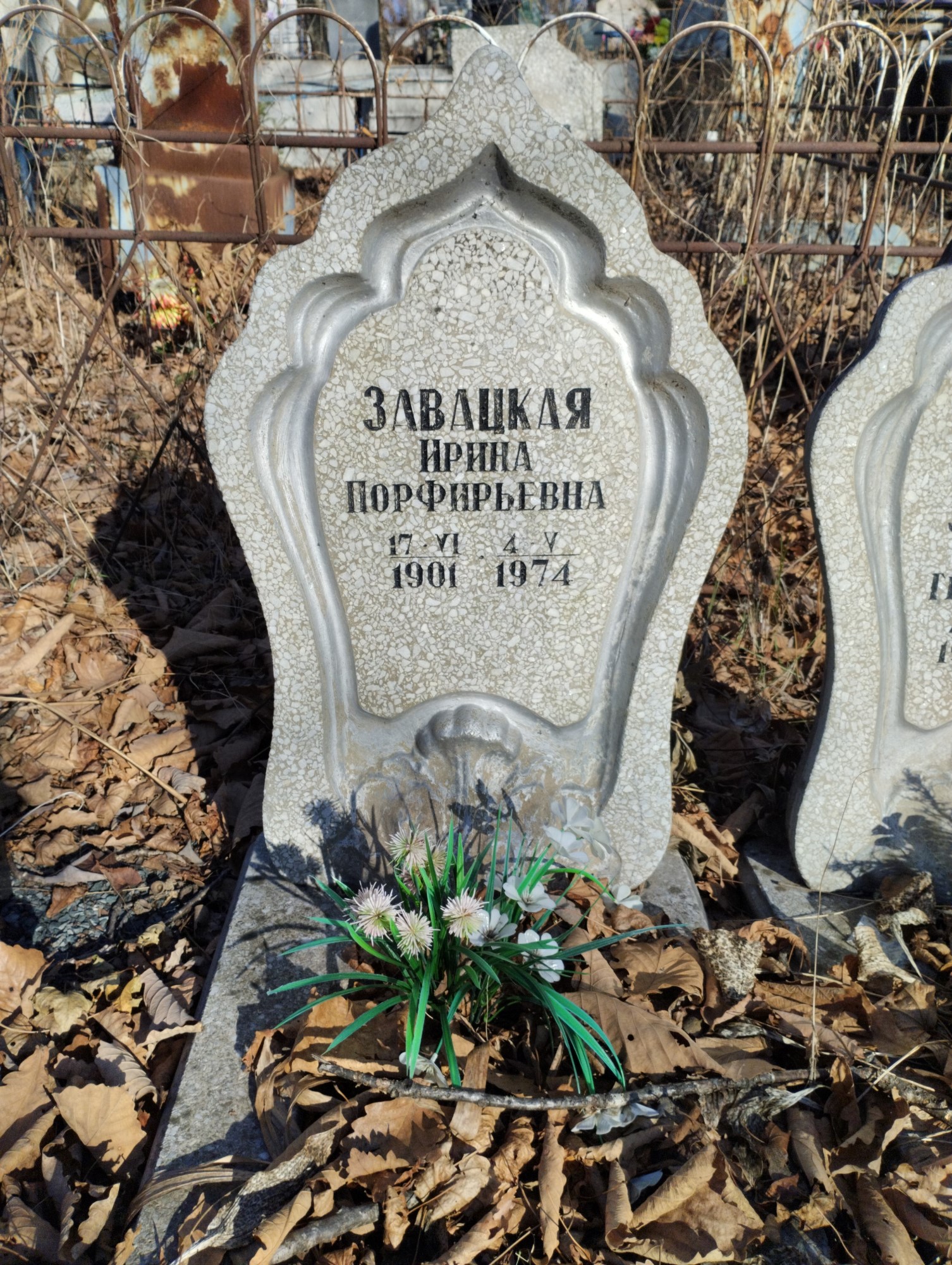 Завацкая Ирина Порфирьевна