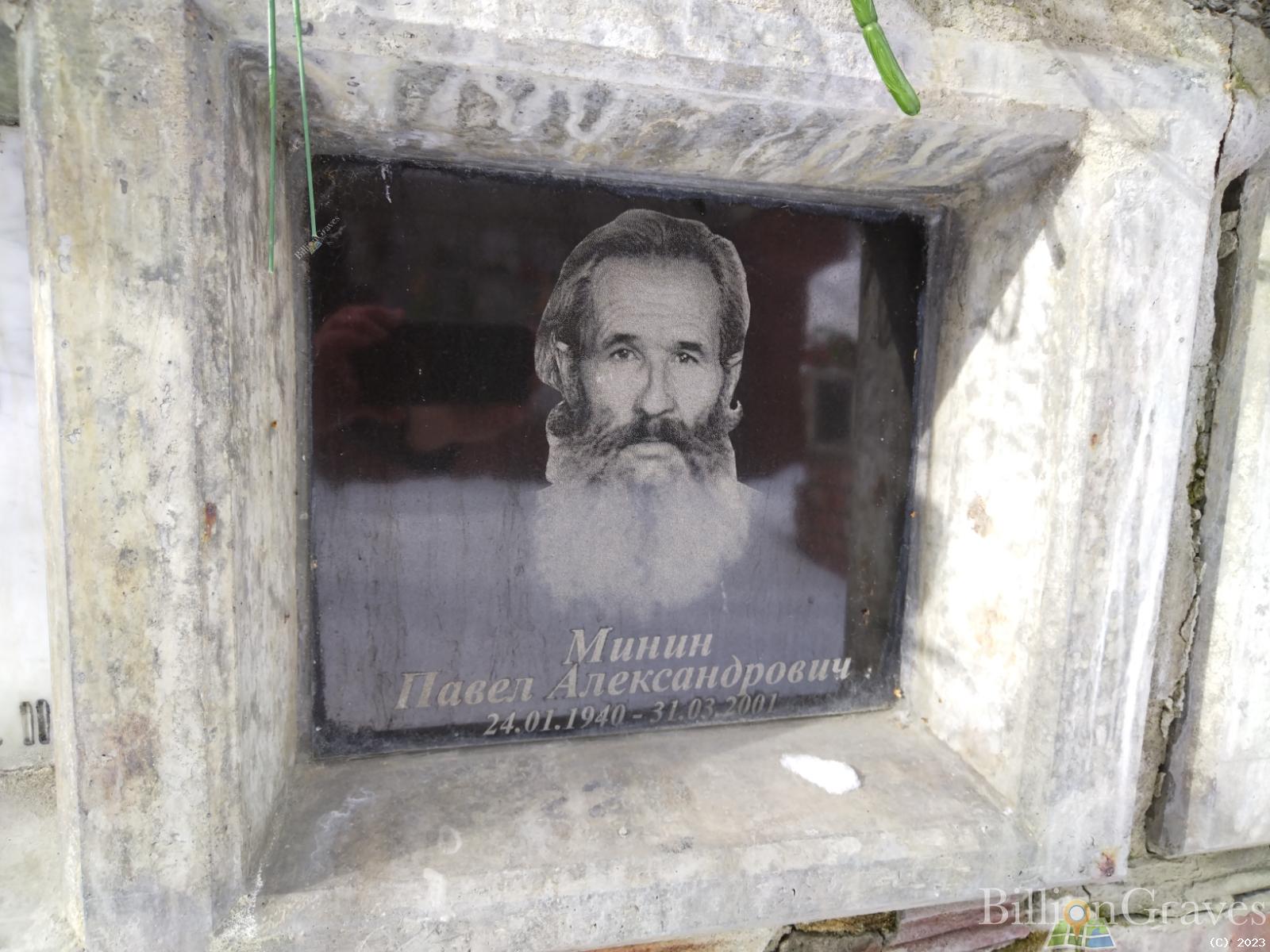 Минин Павел Александрович