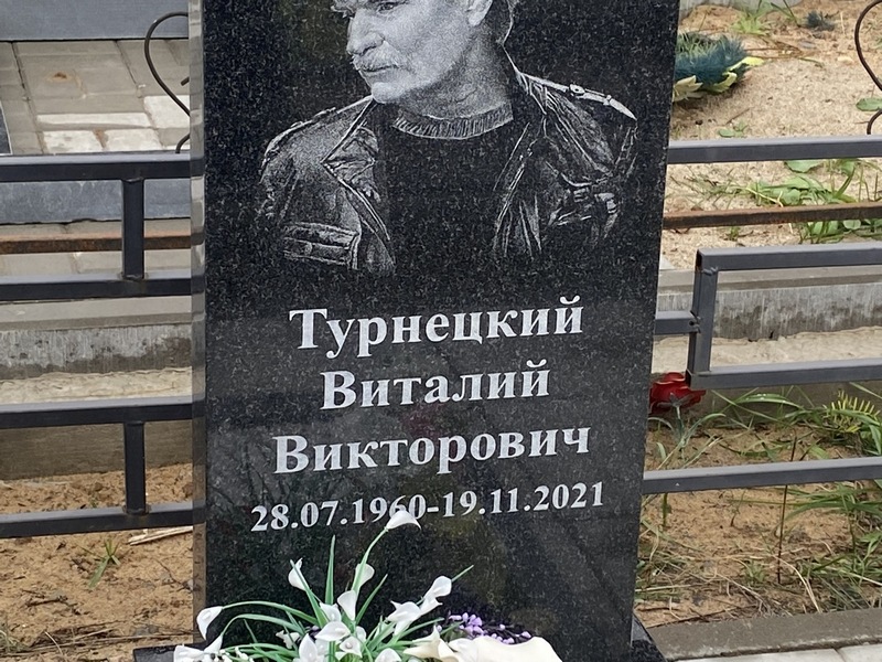 Турнецкий
